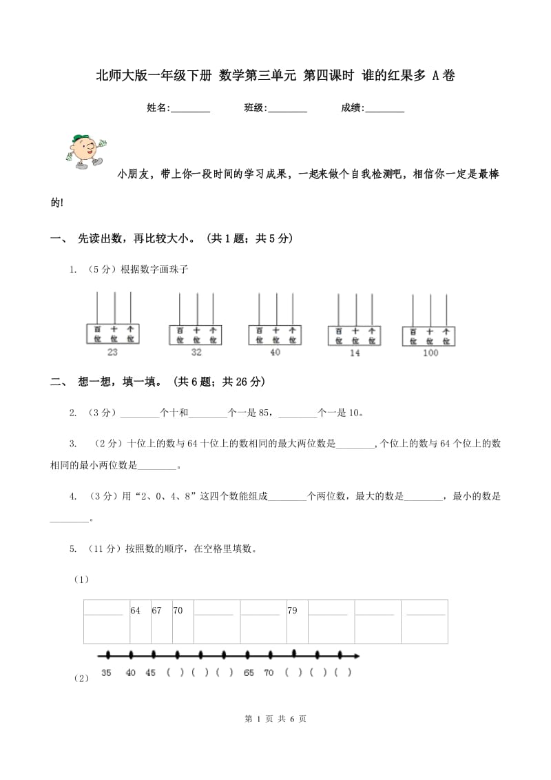 北师大版一年级下册 数学第三单元 第四课时 谁的红果多 A卷.doc_第1页