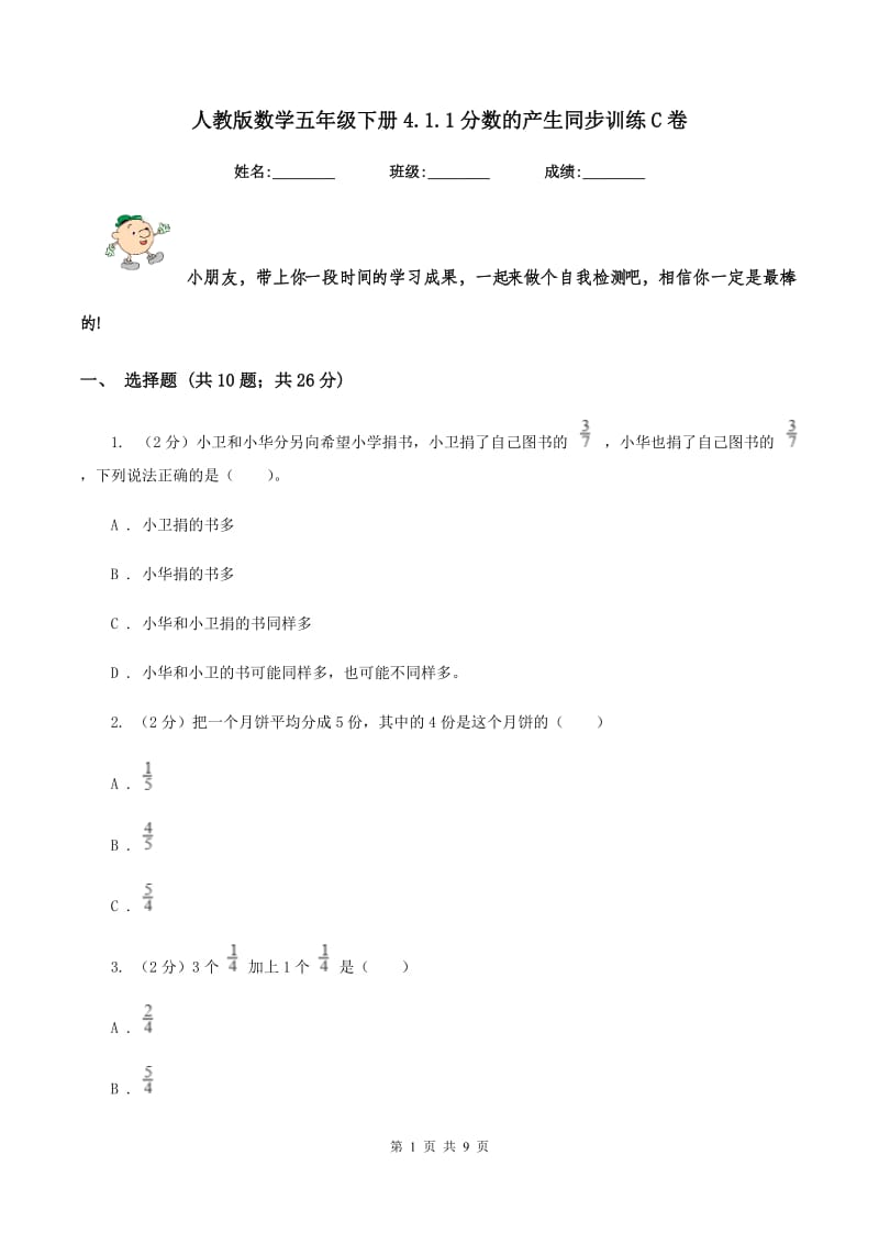 人教版数学五年级下册4.1.1分数的产生同步训练C卷.doc_第1页