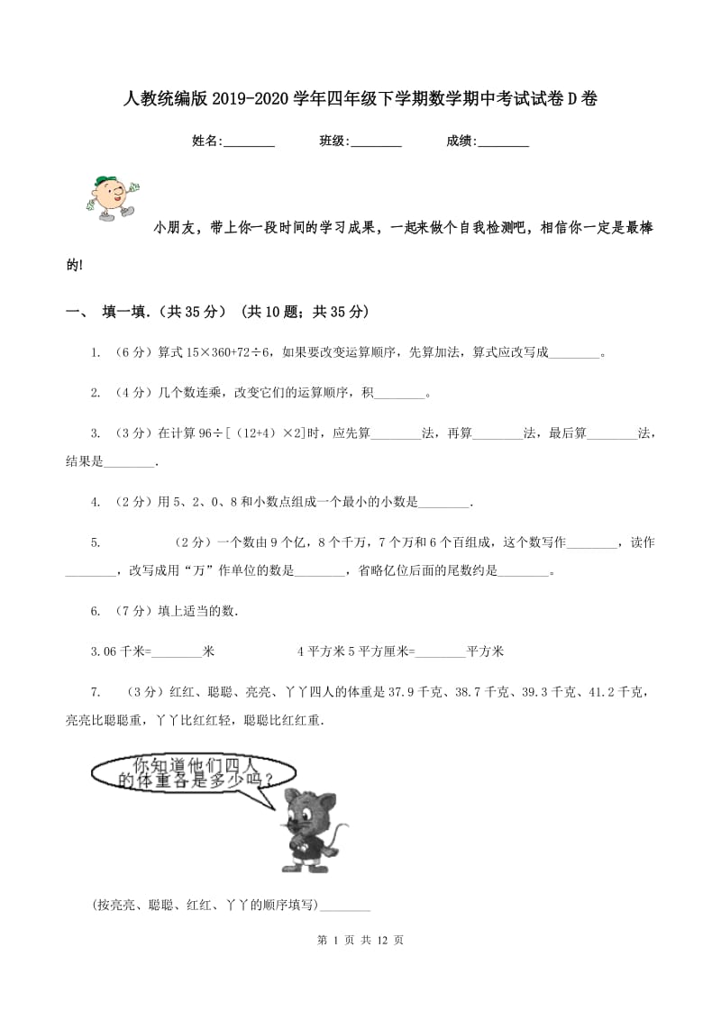 人教统编版2019-2020学年四年级下学期数学期中考试试卷D卷.doc_第1页