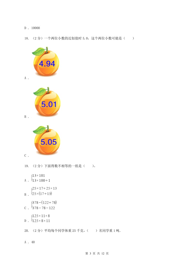 人教统编版2019-2020学年四年级下学期数学期中考试试卷D卷.doc_第3页