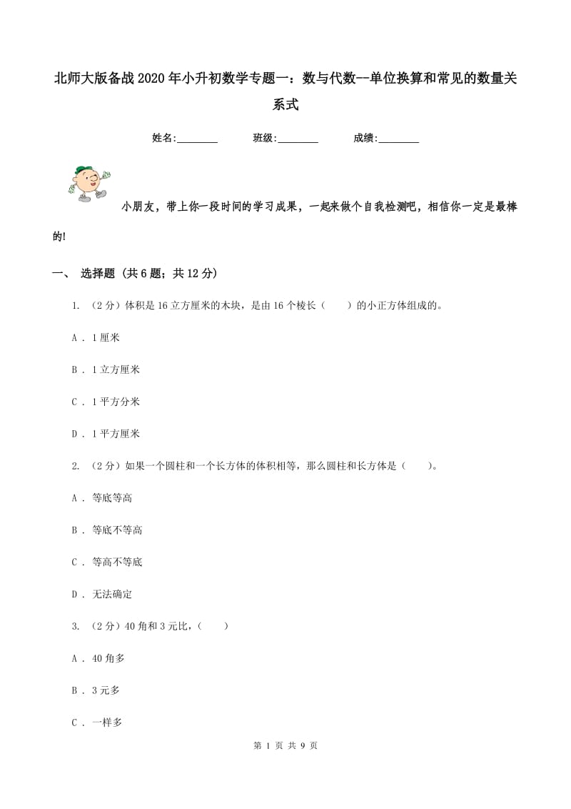 北师大版备战2020年小升初数学专题一：数与代数--单位换算和常见的数量关系式.doc_第1页