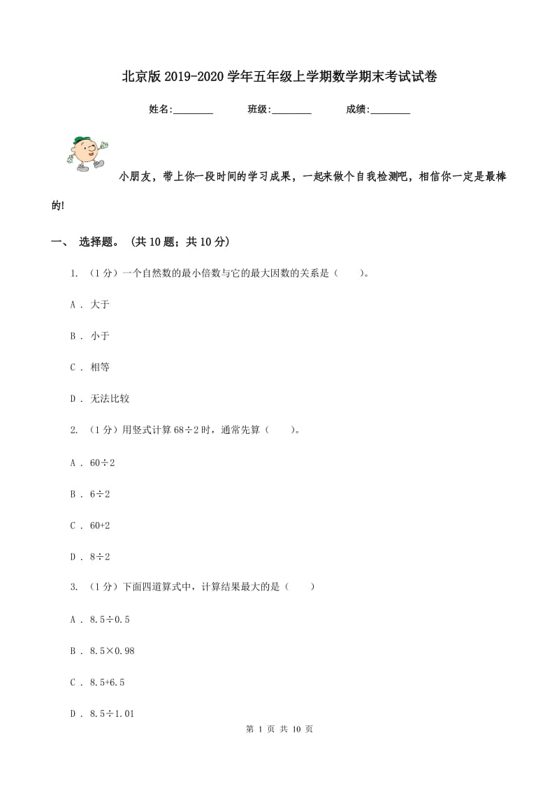 北京版2019-2020学年五年级上学期数学期末考试试卷.doc_第1页