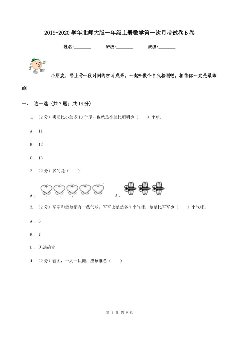 2019-2020学年北师大版一年级上册数学第一次月考试卷B卷.doc_第1页