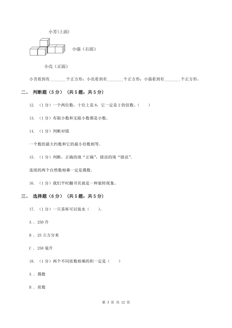 人教版黔东南州2019-2020学年五年级下学期数学期末考试试卷B卷.doc_第3页