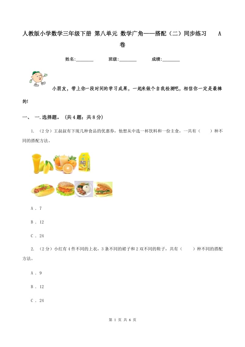 人教版小学数学三年级下册 第八单元 数学广角——搭配（二）同步练习 A卷.doc_第1页