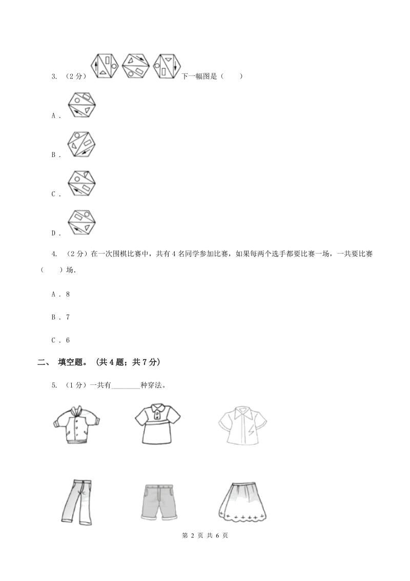 人教版小学数学三年级下册 第八单元 数学广角——搭配（二）同步练习 A卷.doc_第2页