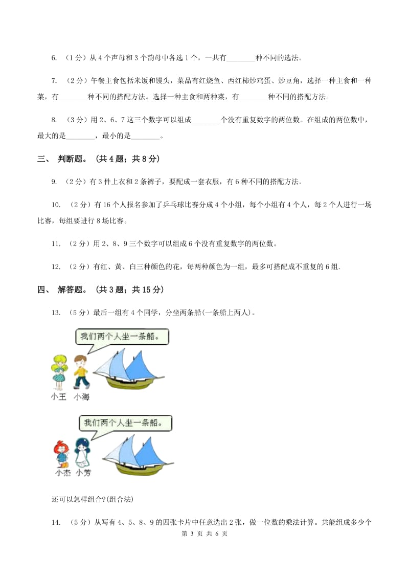 人教版小学数学三年级下册 第八单元 数学广角——搭配（二）同步练习 A卷.doc_第3页