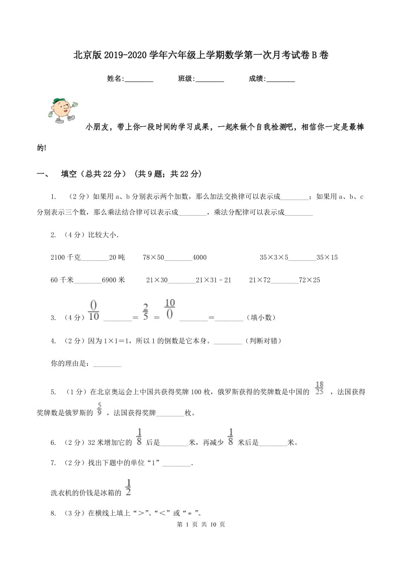 北京版2019-2020学年六年级上学期数学第一次月考试卷B卷.doc_第1页