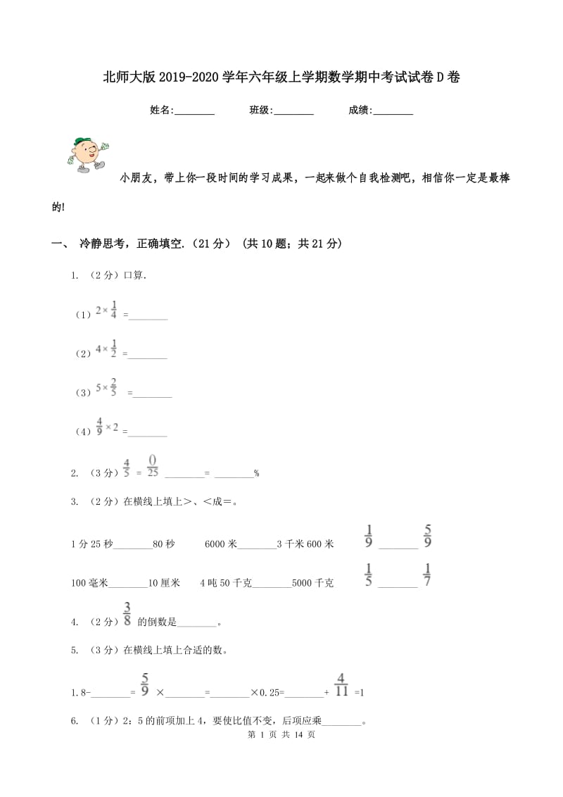 北师大版2019-2020学年六年级上学期数学期中考试试卷D卷.doc_第1页