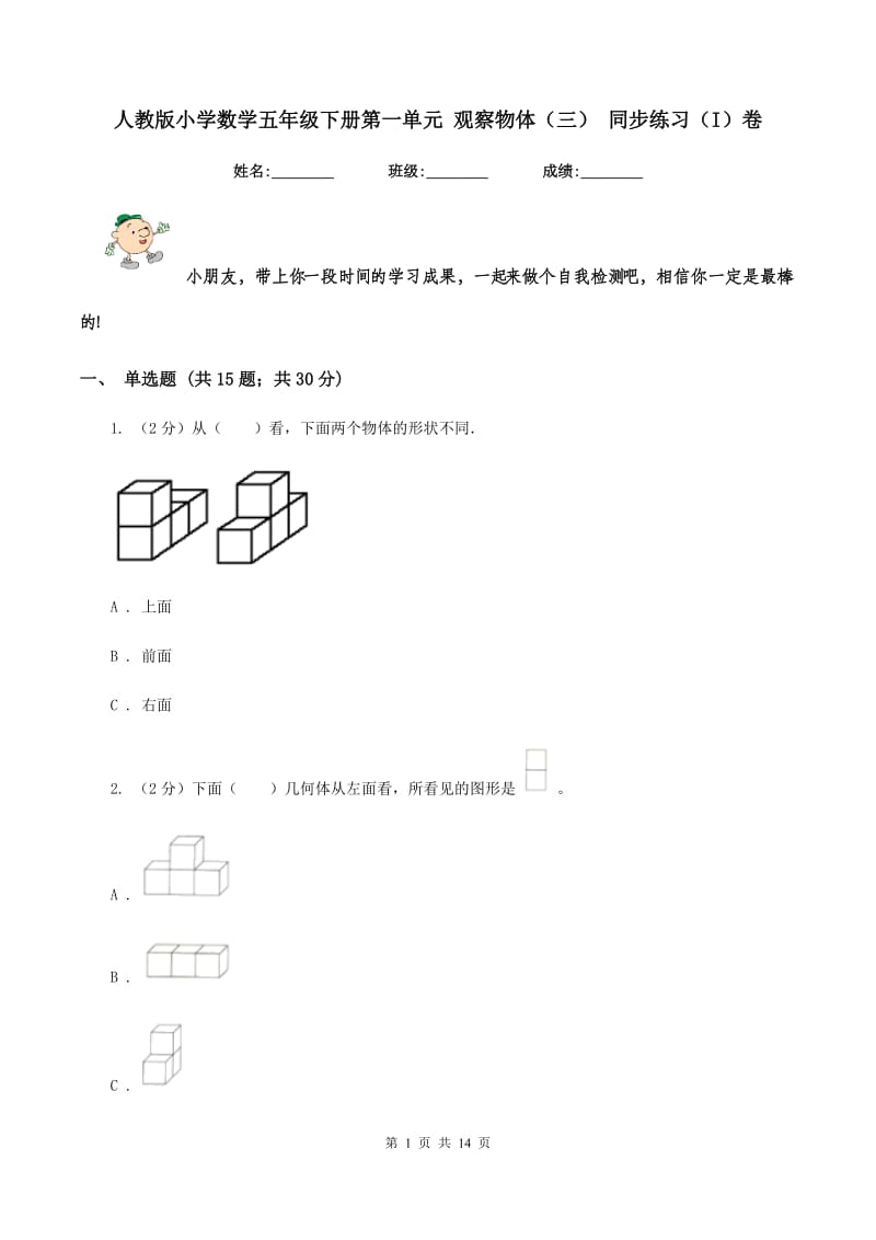 人教版小学数学五年级下册第一单元 观察物体（三） 同步练习（I）卷.doc_第1页