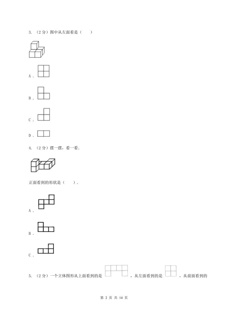 人教版小学数学五年级下册第一单元 观察物体（三） 同步练习（I）卷.doc_第2页