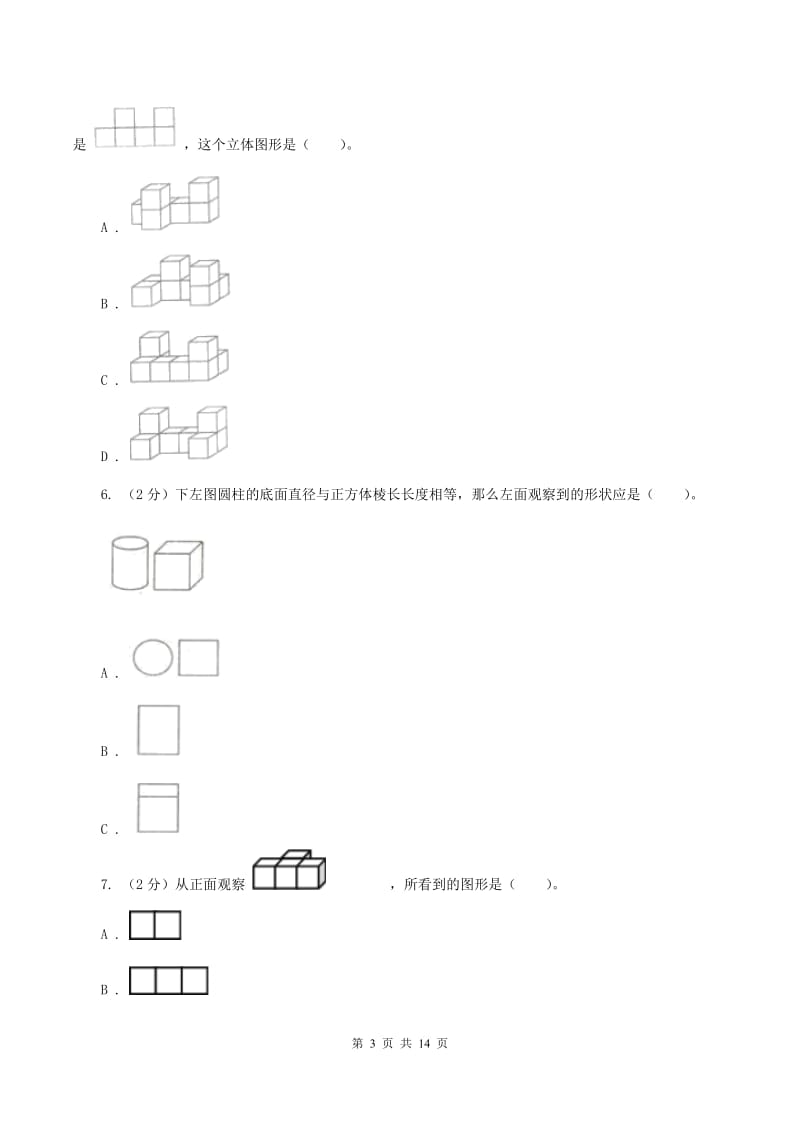 人教版小学数学五年级下册第一单元 观察物体（三） 同步练习（I）卷.doc_第3页