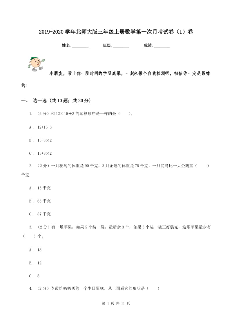 2019-2020学年北师大版三年级上册数学第一次月考试卷（I）卷.doc_第1页