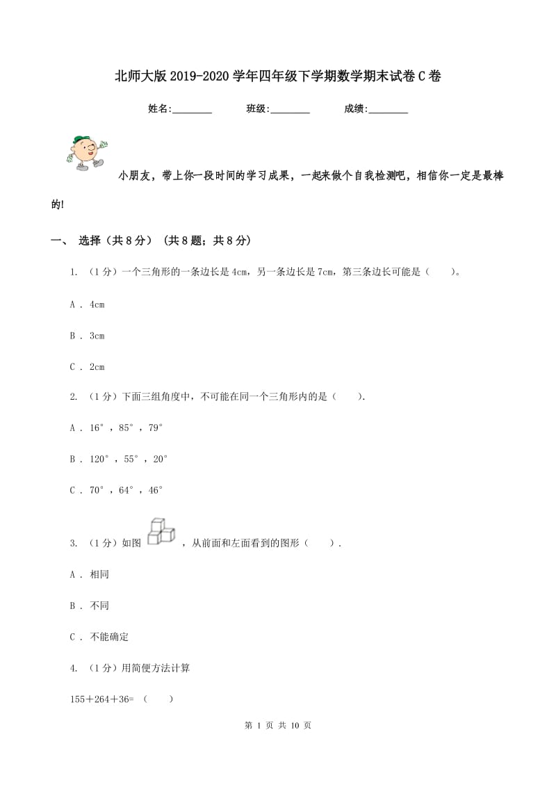 北师大版2019-2020学年四年级下学期数学期末试卷C卷.doc_第1页