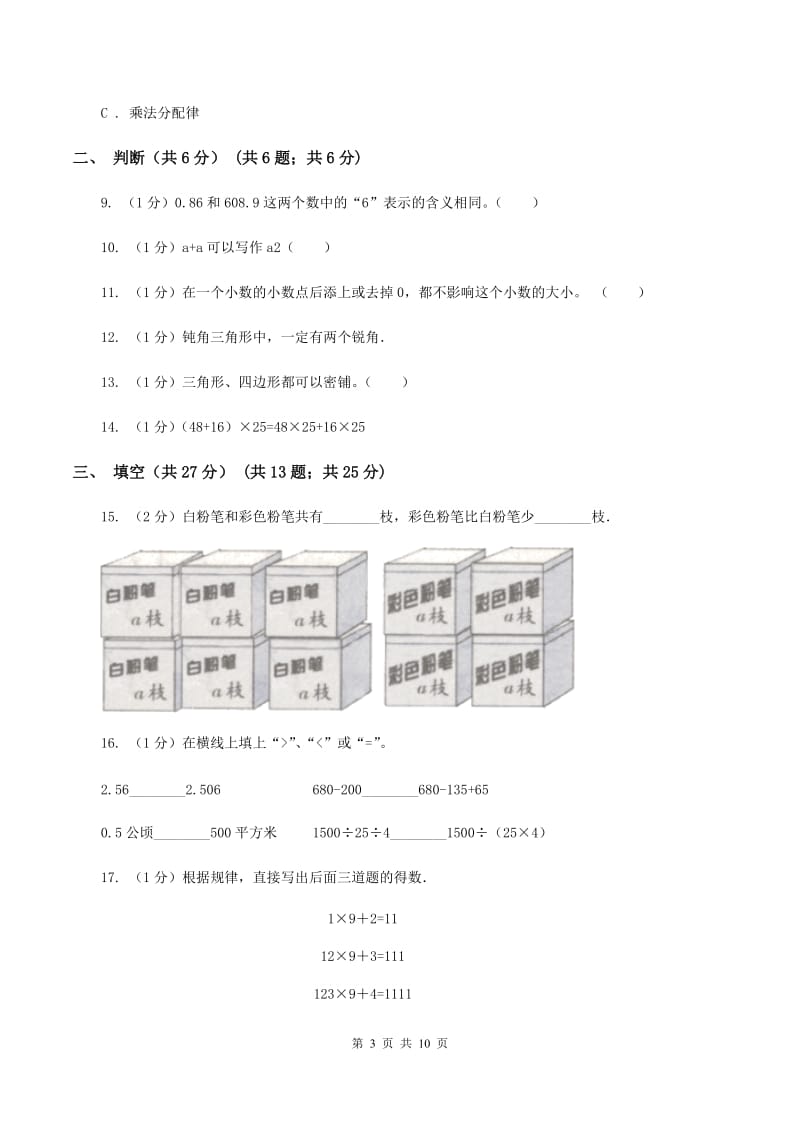 北师大版2019-2020学年四年级下学期数学期末试卷C卷.doc_第3页