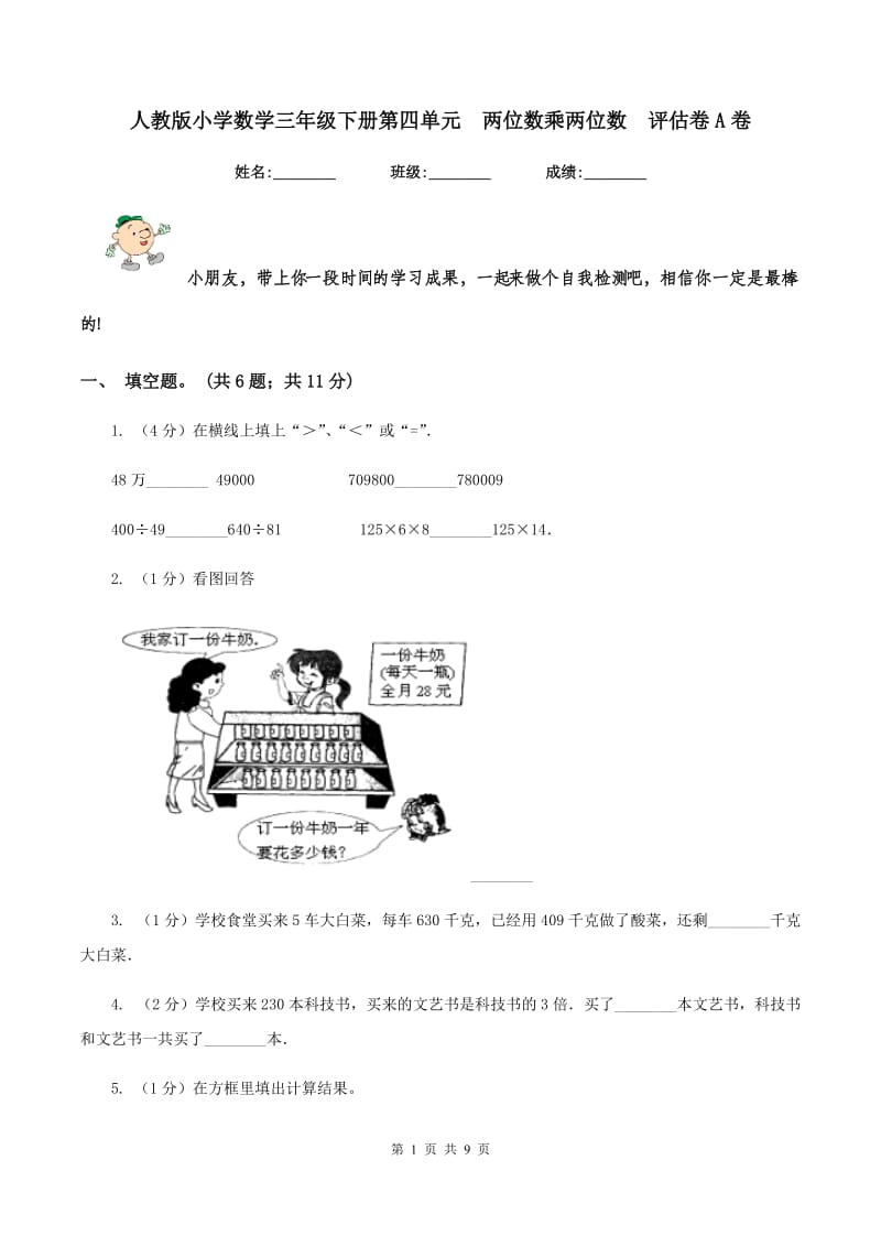 人教版小学数学三年级下册第四单元 两位数乘两位数 评估卷A卷.doc_第1页