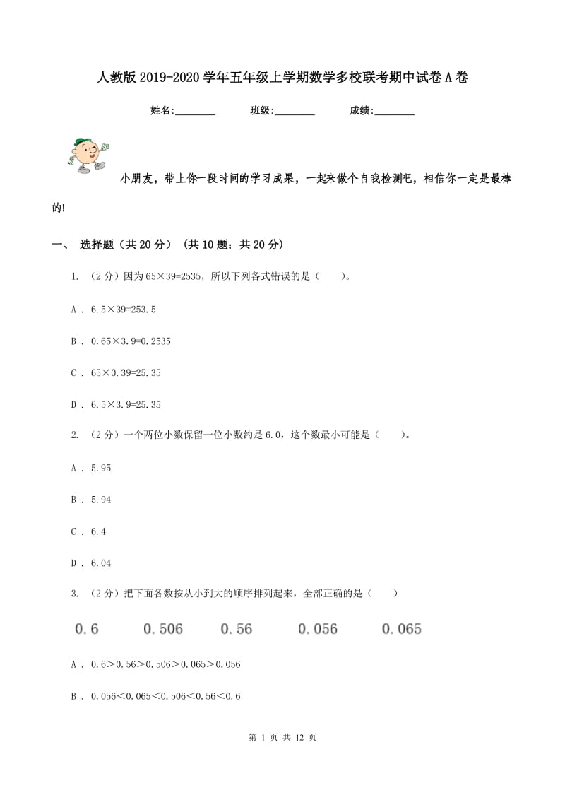 人教版2019-2020学年五年级上学期数学多校联考期中试卷A卷.doc_第1页