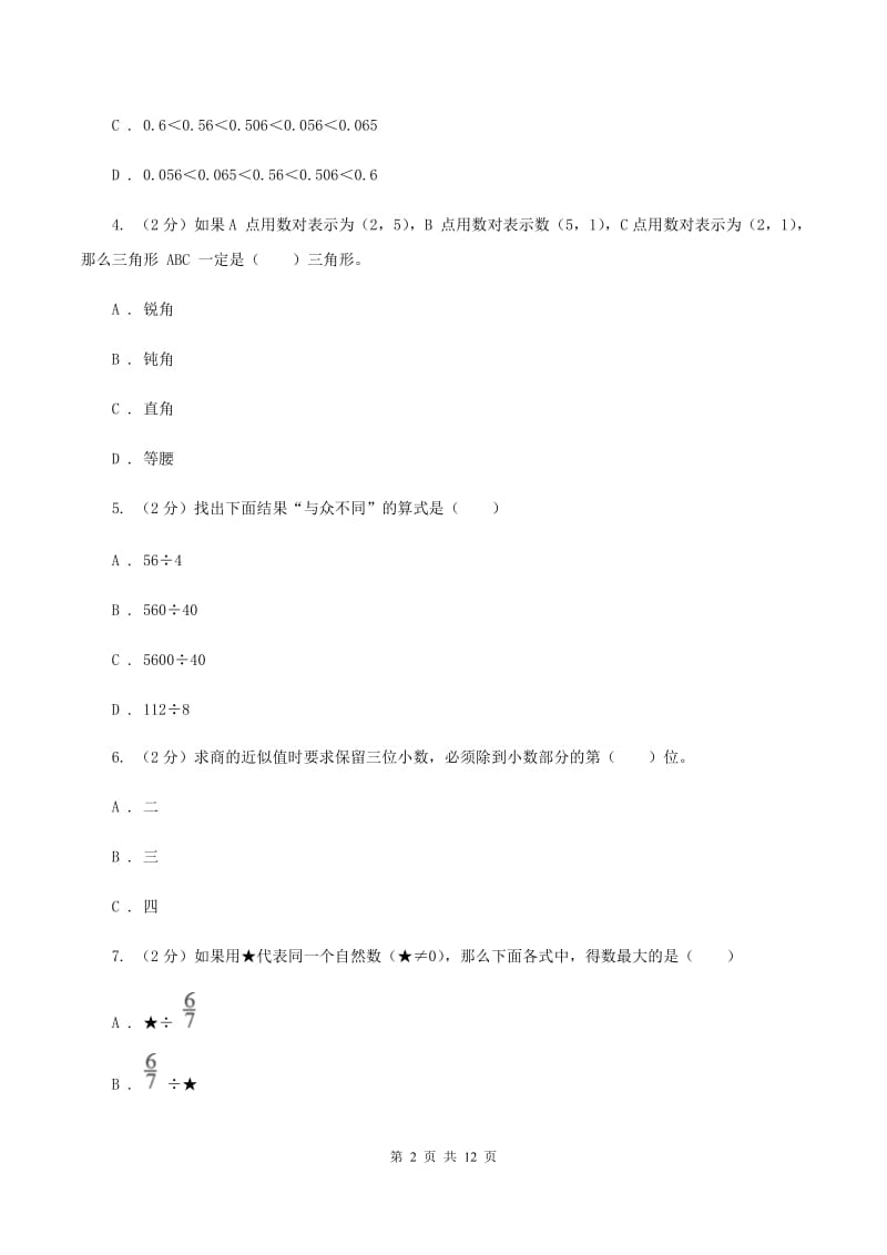 人教版2019-2020学年五年级上学期数学多校联考期中试卷A卷.doc_第2页