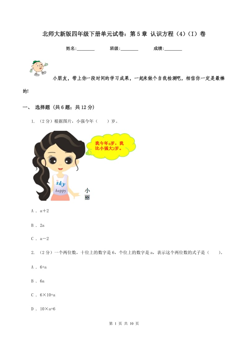 北师大新版四年级下册单元试卷：第5章 认识方程（4）（I）卷.doc_第1页