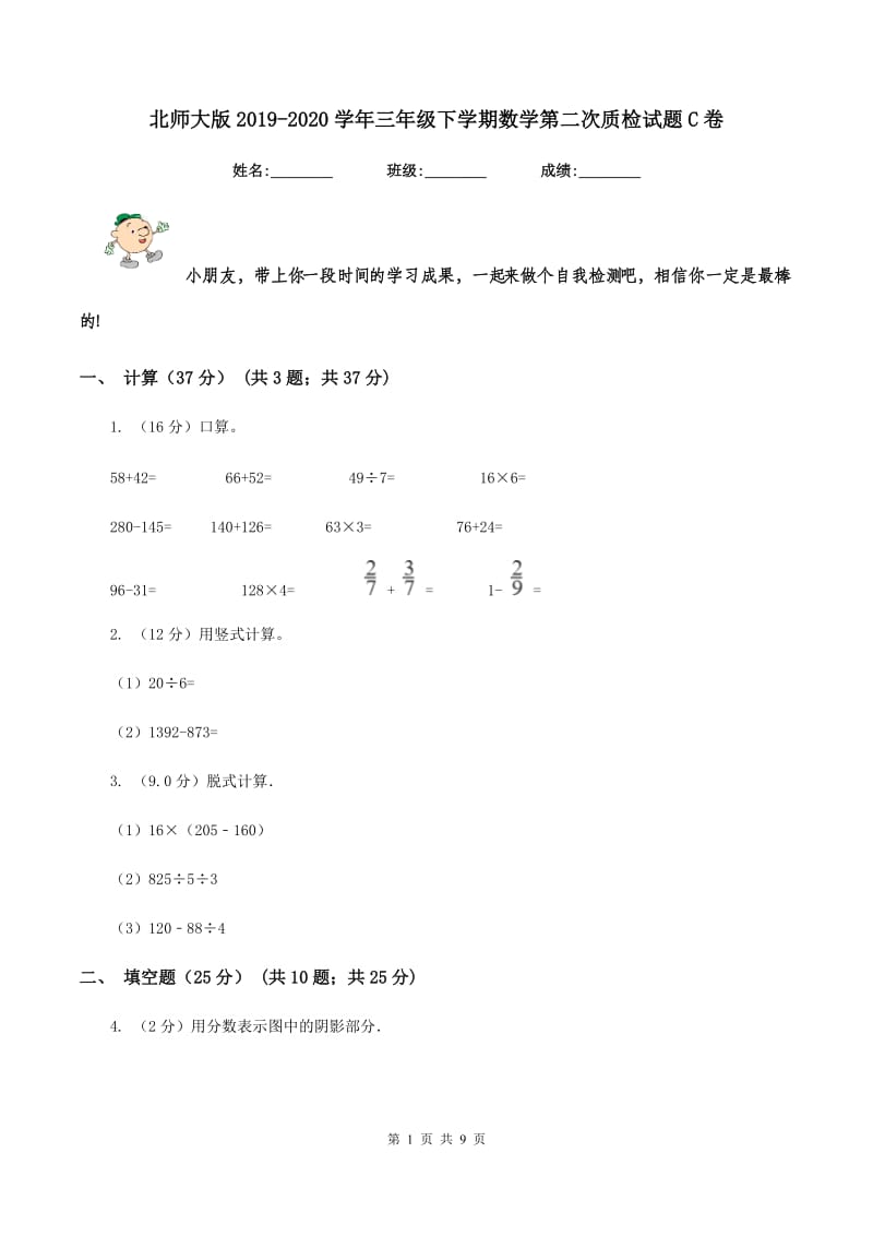 北师大版2019-2020学年三年级下学期数学第二次质检试题C卷.doc_第1页