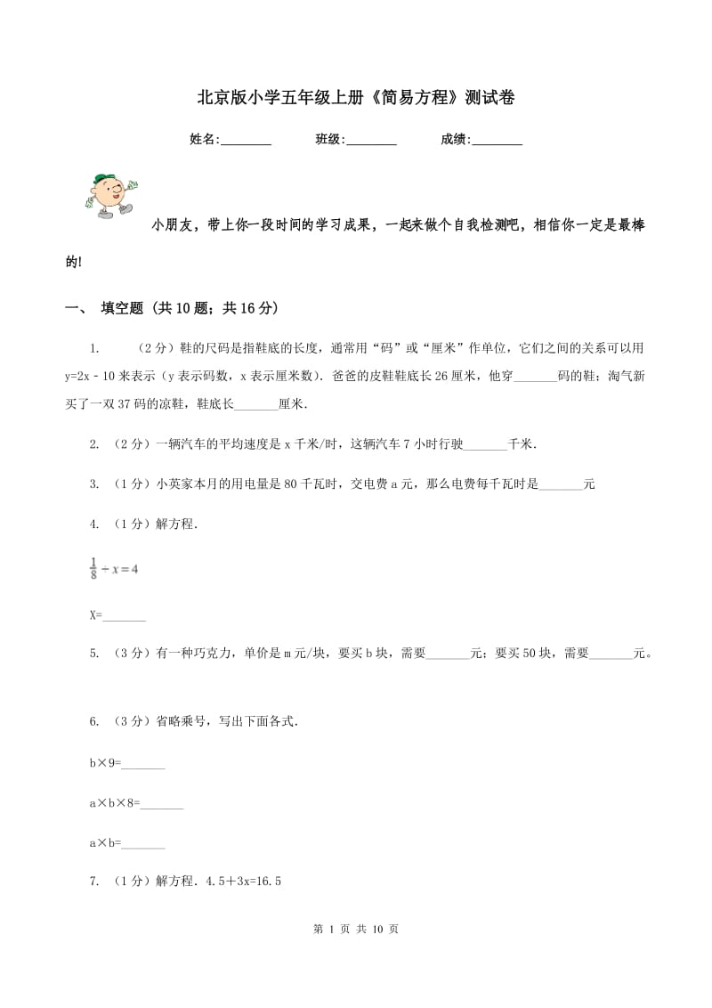 北京版小学五年级上册《简易方程》测试卷.doc_第1页
