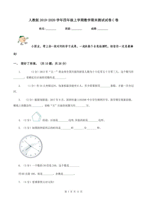 人教版2019-2020學(xué)年四年級上學(xué)期數(shù)學(xué)期末測試試卷C卷.doc