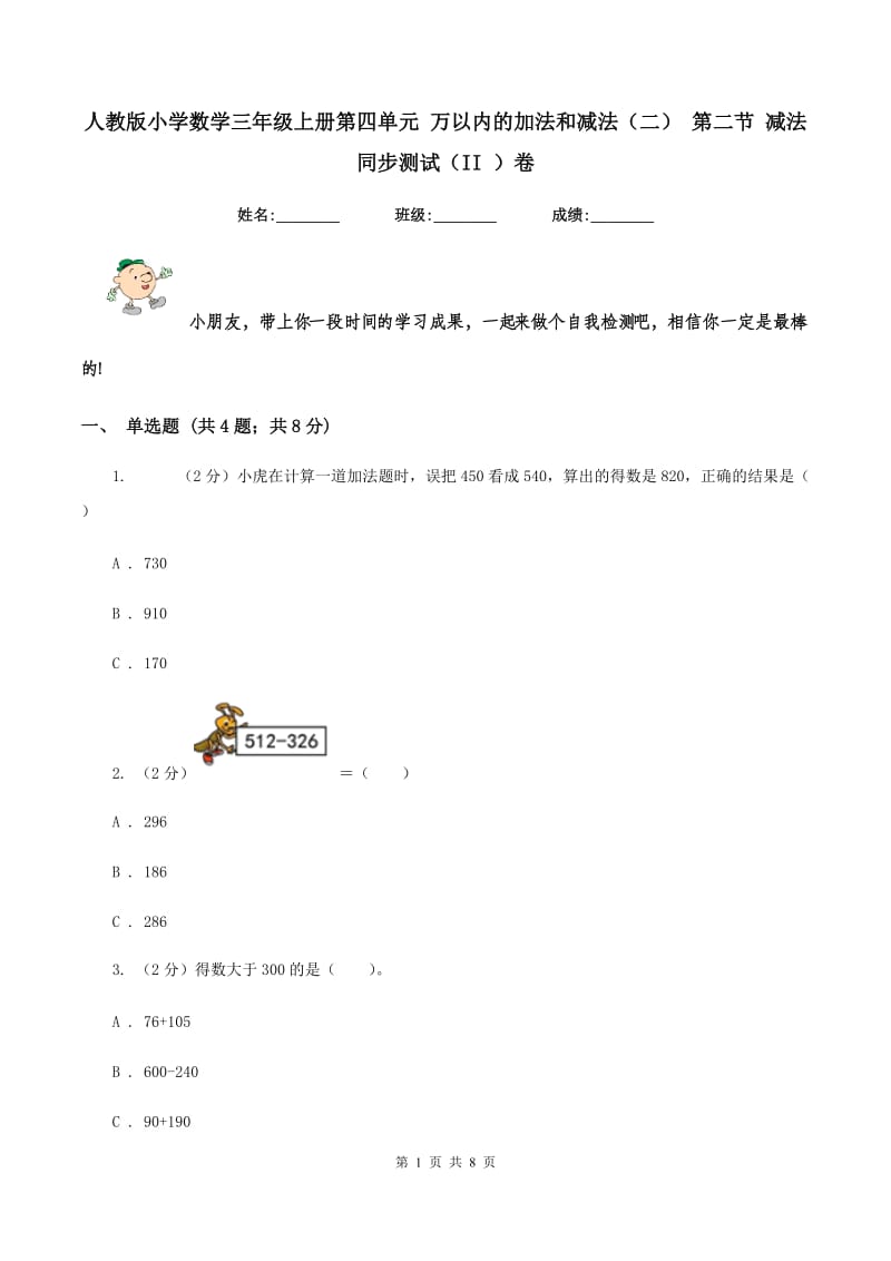 人教版小学数学三年级上册第四单元 万以内的加法和减法（二） 第二节 减法 同步测试（II ）卷.doc_第1页