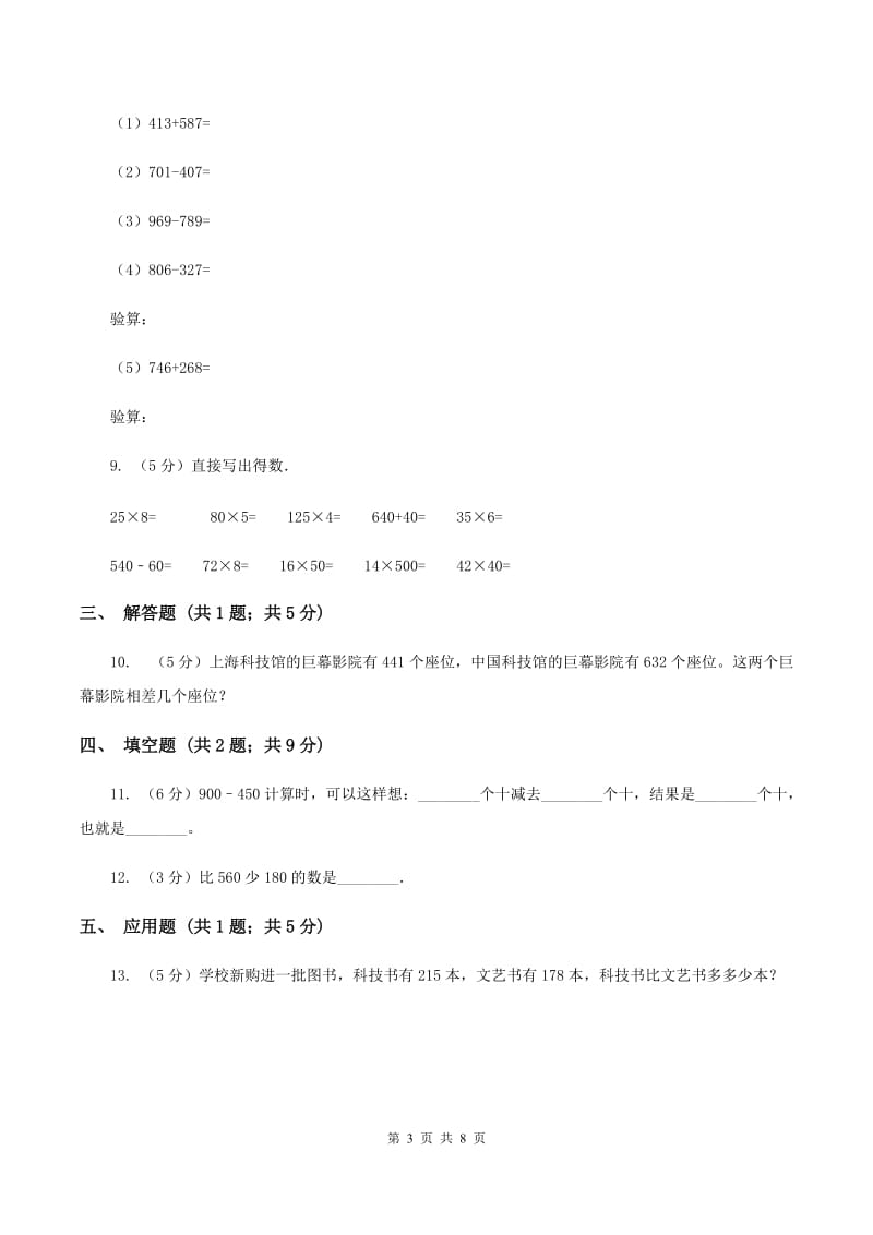 人教版小学数学三年级上册第四单元 万以内的加法和减法（二） 第二节 减法 同步测试（II ）卷.doc_第3页