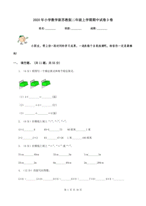 2020年小學數(shù)學新蘇教版二年級上學期期中試卷D卷.doc