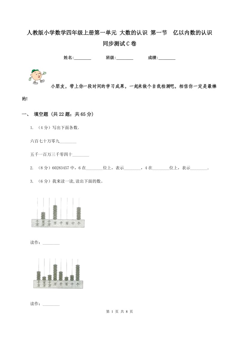 人教版小学数学四年级上册第一单元 大数的认识 第一节 亿以内数的认识 同步测试C卷.doc_第1页