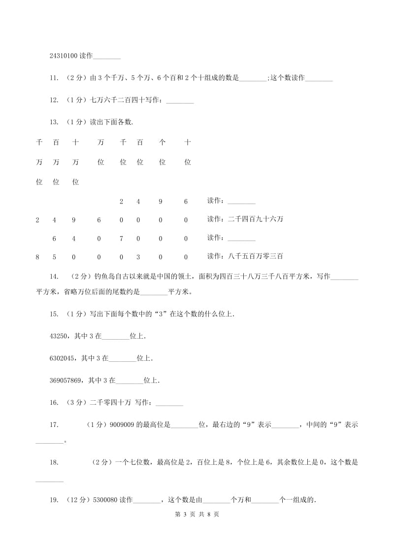 人教版小学数学四年级上册第一单元 大数的认识 第一节 亿以内数的认识 同步测试C卷.doc_第3页