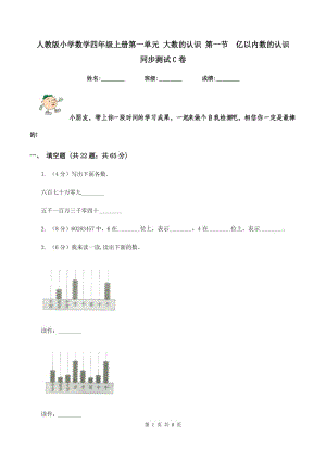 人教版小學(xué)數(shù)學(xué)四年級上冊第一單元 大數(shù)的認(rèn)識 第一節(jié) 億以內(nèi)數(shù)的認(rèn)識 同步測試C卷.doc