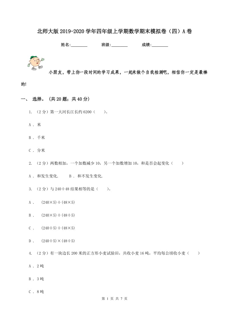 北师大版2019-2020学年四年级上学期数学期末模拟卷（四）A卷.doc_第1页