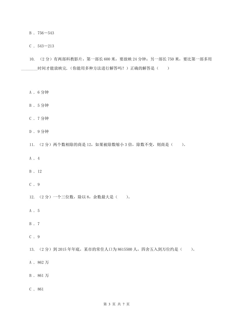 北师大版2019-2020学年四年级上学期数学期末模拟卷（四）A卷.doc_第3页