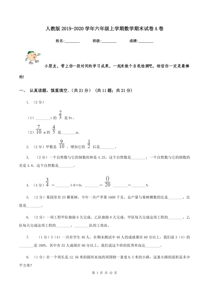 人教版2019-2020学年六年级上学期数学期末试卷A卷.doc_第1页