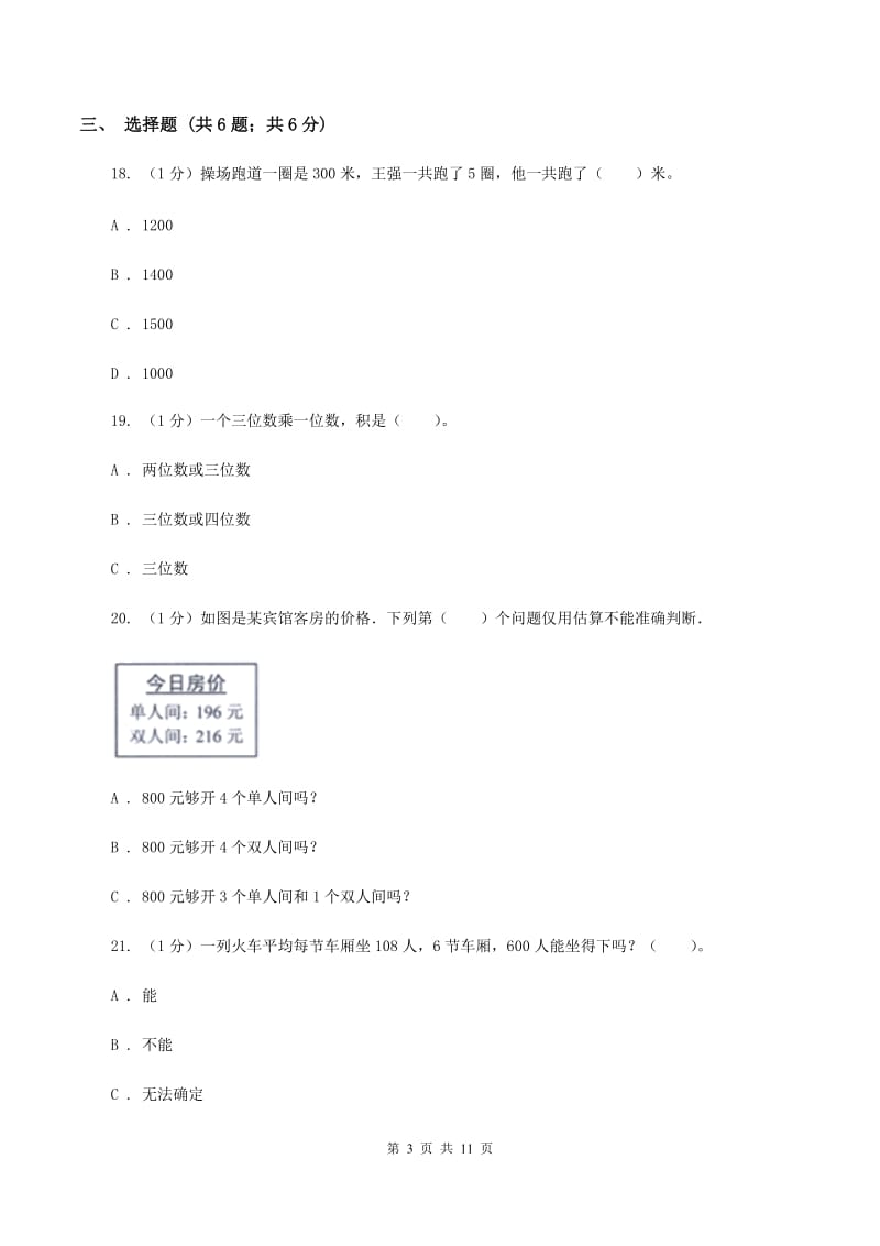 人教版三年级上册数学 第六单元 测试卷 （B）.doc_第3页