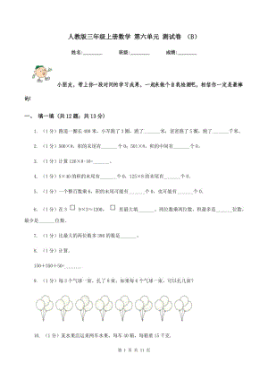 人教版三年級上冊數學 第六單元 測試卷 （B）.doc