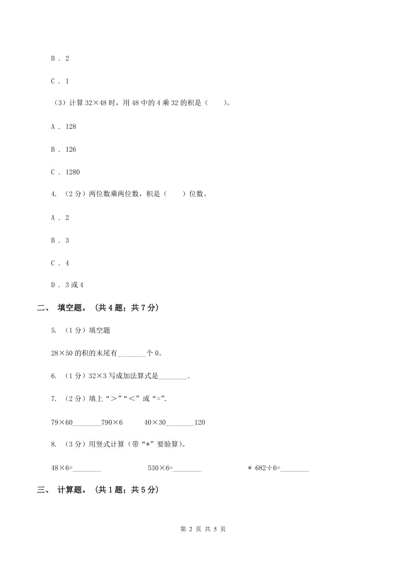 人教版数学三年级下册 第四单元第二课 笔算乘法 同步练习 D卷.doc_第2页