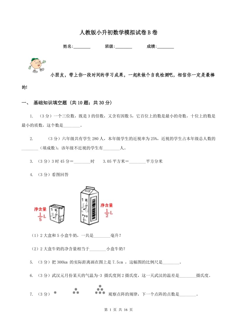 人教版小升初数学模拟试卷B卷.doc_第1页