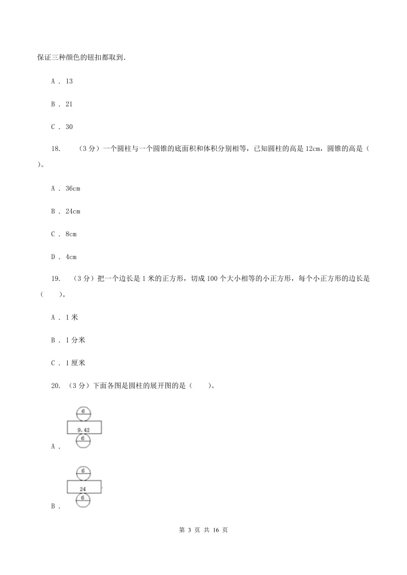 人教版小升初数学模拟试卷B卷.doc_第3页