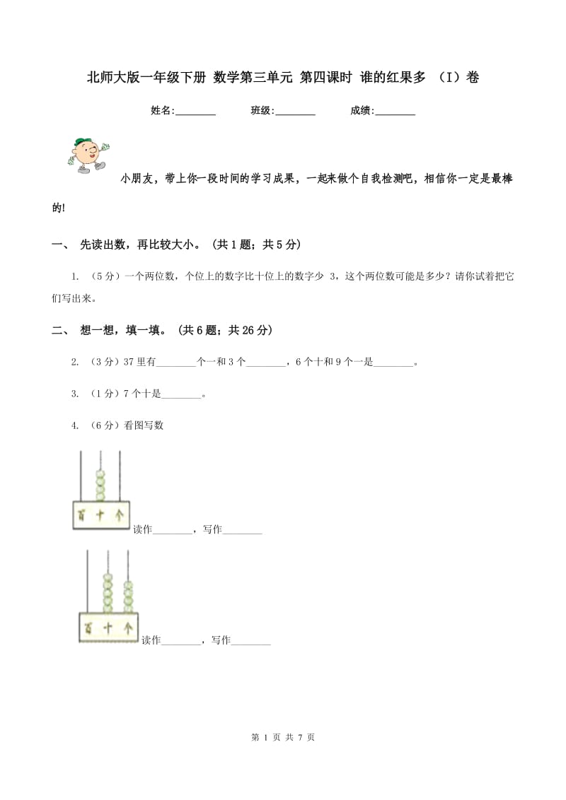 北师大版一年级下册 数学第三单元 第四课时 谁的红果多 （I）卷.doc_第1页