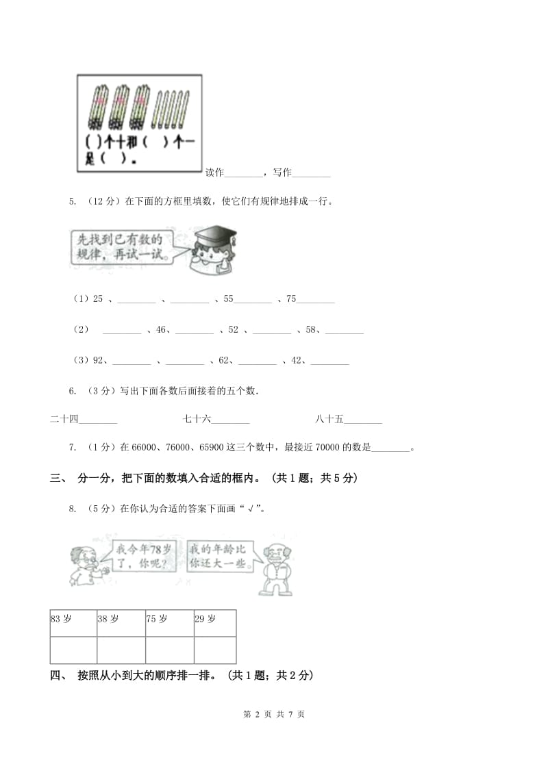 北师大版一年级下册 数学第三单元 第四课时 谁的红果多 （I）卷.doc_第2页