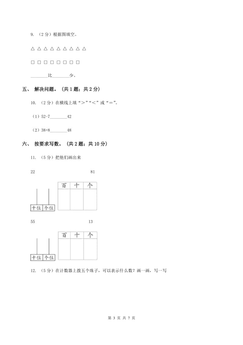 北师大版一年级下册 数学第三单元 第四课时 谁的红果多 （I）卷.doc_第3页