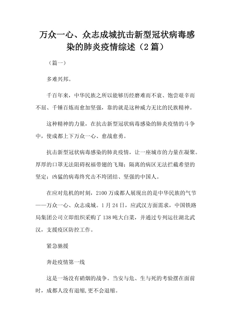 万众一心、众志成城抗击新型冠状病毒感染的肺炎疫情综述（2篇）_第1页