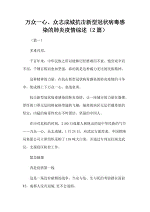 萬眾一心、眾志成城抗擊新型冠狀病毒感染的肺炎疫情綜述（2篇）