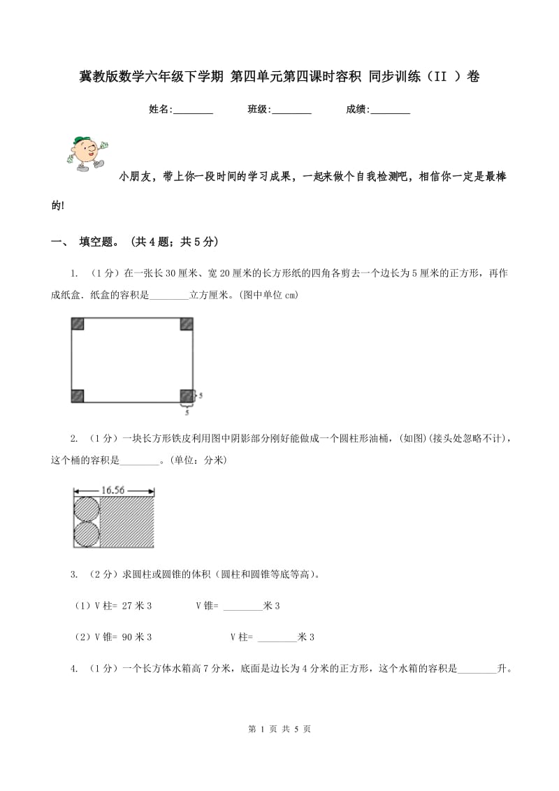 冀教版数学六年级下学期 第四单元第四课时容积 同步训练（II ）卷.doc_第1页