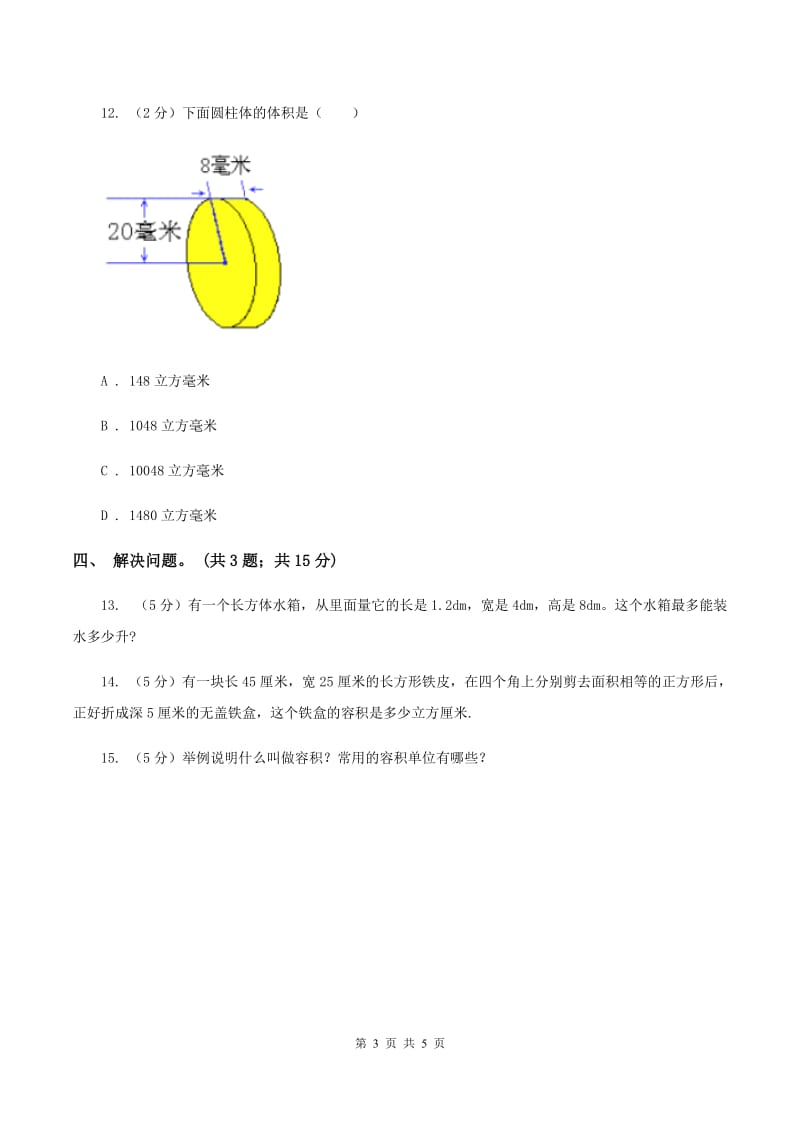 冀教版数学六年级下学期 第四单元第四课时容积 同步训练（II ）卷.doc_第3页