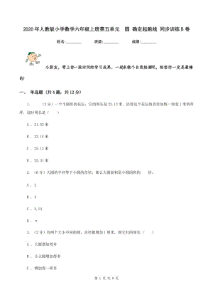 2020年人教版小學(xué)數(shù)學(xué)六年級上冊第五單元 圓 確定起跑線 同步訓(xùn)練B卷.doc