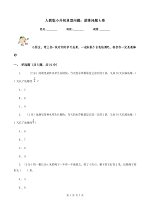 人教版小升初典型問題：逆推問題A卷.doc