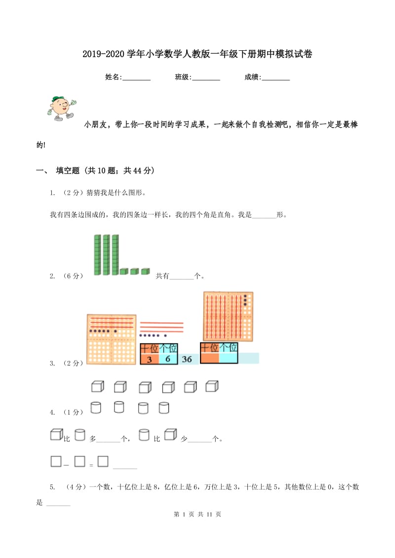 2019-2020学年小学数学人教版一年级下册期中模拟试卷.doc_第1页